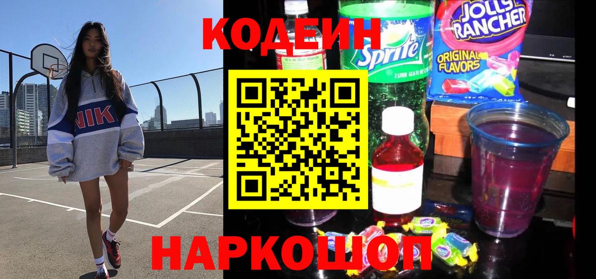 Кодеин Purple Drank  Кодеин напиток Lean (лин)  Электросталь  Вход с VPN 